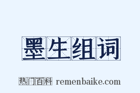 墨生组词是什么意思的图片